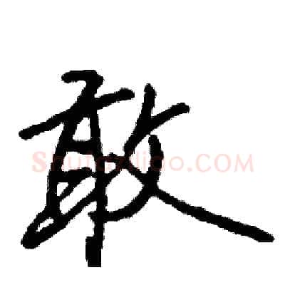 敢硬笔行书写法,摘自司惠国硬笔书法字帖