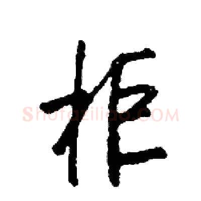柜硬笔行书写法,摘自司惠国硬笔书法字帖