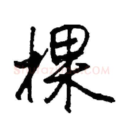 棵硬笔行书写法,摘自司惠国硬笔书法字帖