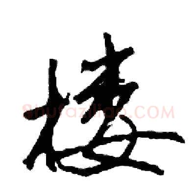 楼硬笔行书写法,摘自司惠国硬笔书法字帖