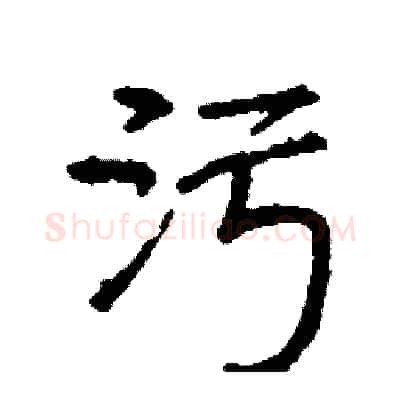 污硬笔行书写法,摘自司惠国硬笔书法字帖