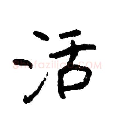 活硬笔行书写法,摘自司惠国硬笔书法字帖