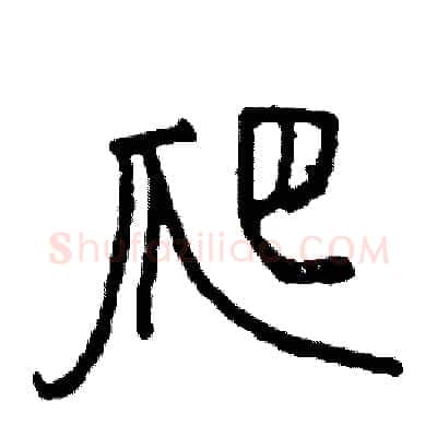 爬硬笔行书写法,摘自司惠国硬笔书法字帖