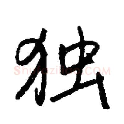 独硬笔行书写法,摘自司惠国硬笔书法字帖