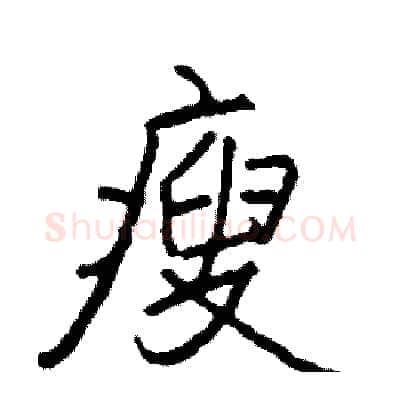 瘦硬笔行书写法,摘自司惠国硬笔书法字帖