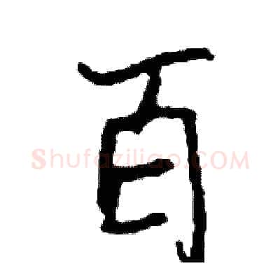 百硬笔行书写法,摘自司惠国硬笔书法字帖