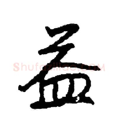 益硬笔行书写法,摘自司惠国硬笔书法字帖