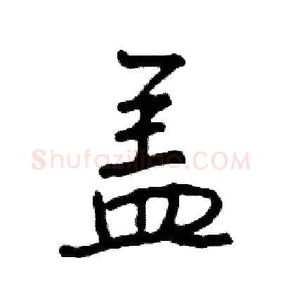 盖硬笔行书写法,摘自司惠国硬笔书法字帖