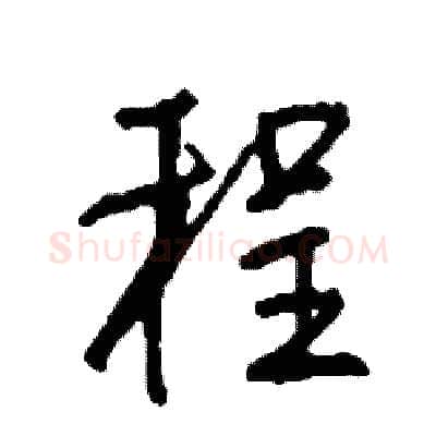 程硬笔行书写法,摘自司惠国硬笔书法字帖