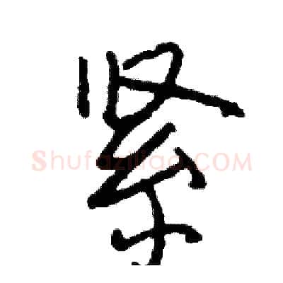紧硬笔行书写法,摘自司惠国硬笔书法字帖