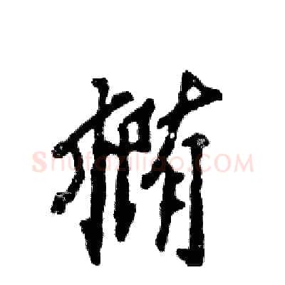 椭硬笔行书写法,摘自张恒成硬笔书法字帖