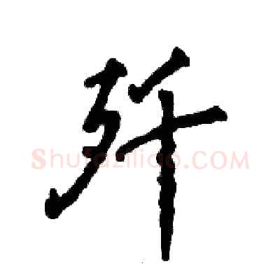 歼硬笔行书写法,摘自张恒成硬笔书法字帖