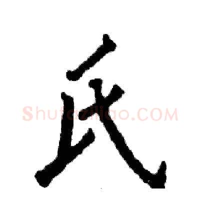 氏硬笔行书写法,摘自张恒成硬笔书法字帖