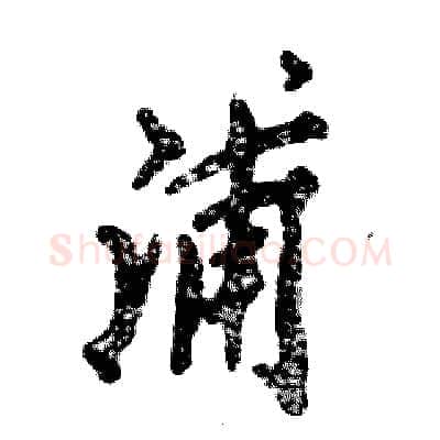浦硬笔行书写法,摘自张恒成硬笔书法字帖