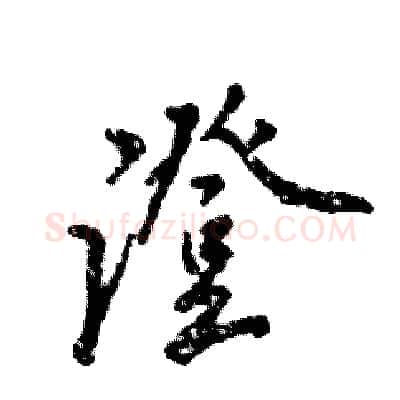 澄硬笔行书写法,摘自张恒成硬笔书法字帖