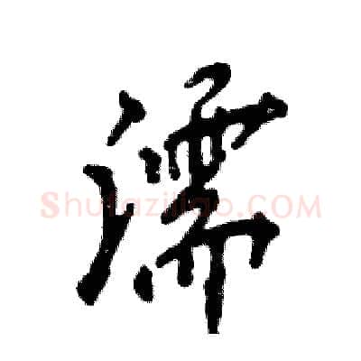 濡硬笔行书写法,摘自张恒成硬笔书法字帖