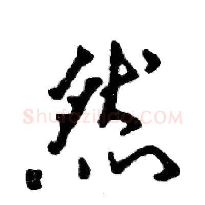 然硬笔行书写法,摘自张恒成硬笔书法字帖