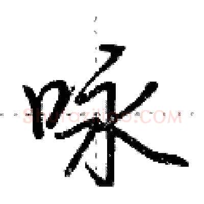 咏硬笔行书写法,摘自荆霄鹏硬笔书法字帖