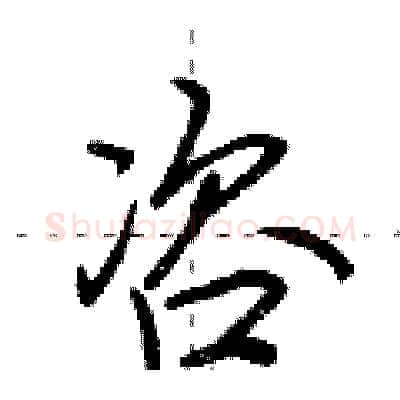 咨硬笔行书写法,摘自荆霄鹏硬笔书法字帖