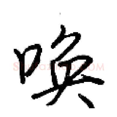 唤硬笔行书写法,摘自荆霄鹏硬笔书法字帖