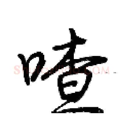 喳硬笔行书写法,摘自荆霄鹏硬笔书法字帖