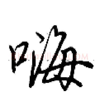 嗨硬笔行书写法,摘自荆霄鹏硬笔书法字帖