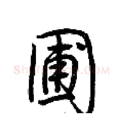 圃硬笔行书写法,摘自荆霄鹏硬笔书法字帖