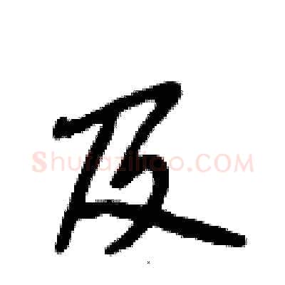 及硬笔行书写法,摘自段相林硬笔书法字帖