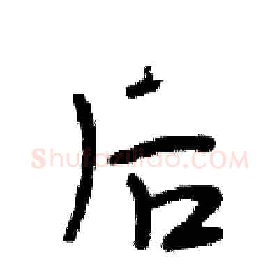 后硬笔行书写法,摘自段相林硬笔书法字帖