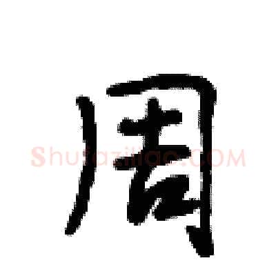 周硬笔行书写法,摘自段相林硬笔书法字帖