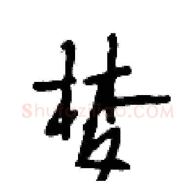 梦硬笔行书写法,摘自段相林硬笔书法字帖