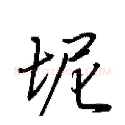 坭硬笔行书写法,摘自荆霄鹏硬笔书法字帖