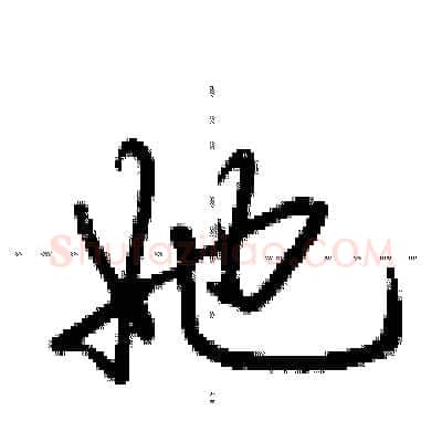 她硬笔行书写法,摘自荆霄鹏硬笔书法字帖