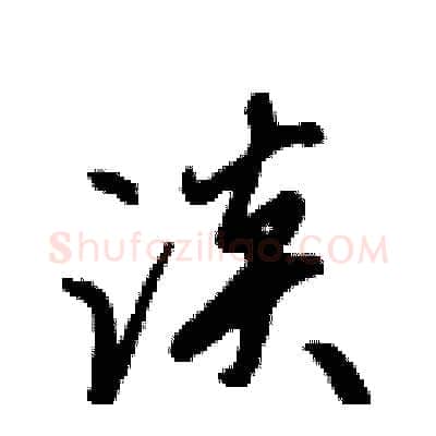 淡硬笔行书写法,摘自倪伟林硬笔书法字帖