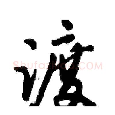 渡硬笔行书写法,摘自倪伟林硬笔书法字帖