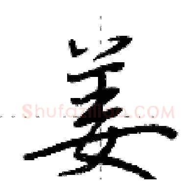 姜硬笔行书写法,摘自荆霄鹏硬笔书法字帖