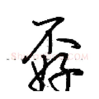 孬硬笔行书写法,摘自荆霄鹏硬笔书法字帖