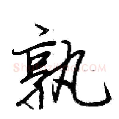 孰硬笔行书写法,摘自荆霄鹏硬笔书法字帖