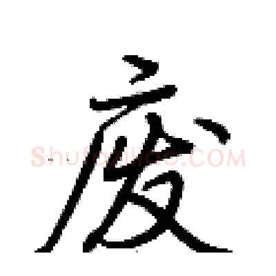 废硬笔行书写法,摘自荆霄鹏硬笔书法字帖
