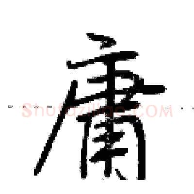 庸硬笔行书写法,摘自荆霄鹏硬笔书法字帖