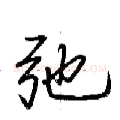 弛硬笔行书写法,摘自荆霄鹏硬笔书法字帖