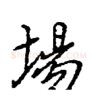 場硬笔行书写法,摘自王旻硬笔书法字帖