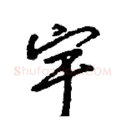 宇硬笔行书写法,摘自王旻硬笔书法字帖