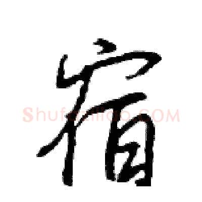 宿硬笔行书写法,摘自王旻硬笔书法字帖