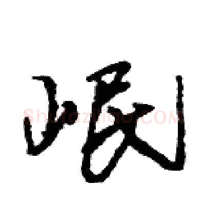 岷硬笔行书写法,摘自王旻硬笔书法字帖
