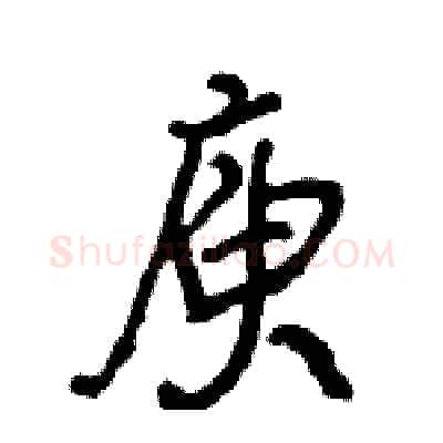 庾硬笔行书写法,摘自王旻硬笔书法字帖