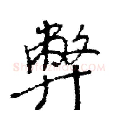 弊硬笔行书写法,摘自王旻硬笔书法字帖