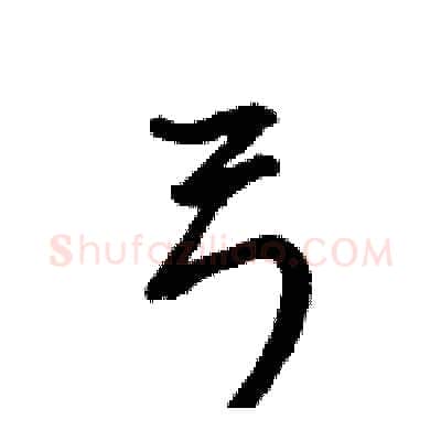 弓硬笔行书写法,摘自王旻硬笔书法字帖
