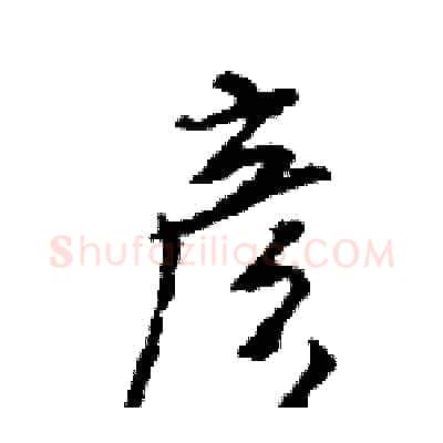彦硬笔行书写法,摘自王旻硬笔书法字帖
