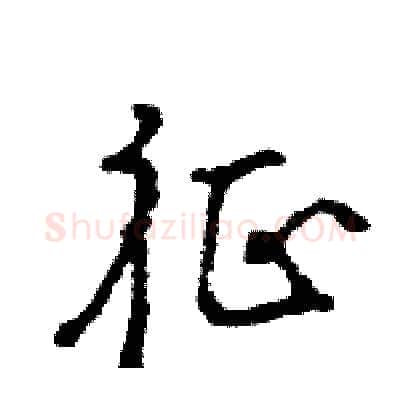 征硬笔行书写法,摘自王旻硬笔书法字帖
